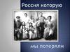 Россия, которую мы потеряли