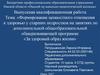 Формирование ценностного отношения к здоровью у старших подростков