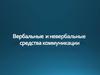 Вербальные и невербальные средства коммуникации