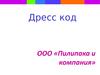 Дресс-код. ООО «Пилипака и компания»