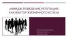 Имидж, поведение, репутация как фактор жизненного успеха