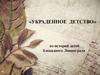 «Украденное детство». Из историй детей блокадного Ленинграда