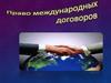 Право международных договоров