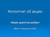 Фотоотчет об акции «Идем дорогою добра». МБОУ «Насадская ООШ»