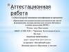 Аттестационная  работа. Рабочая программа курса внеурочной деятельности по предмету «Английский язык». «Праздники в Англии»