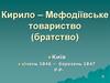 Кирило – Мефодіївське товариство (братство)