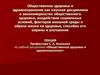 Общественное здоровье и здравоохранение как научная дисциплина о закономерностях общественного здоровья