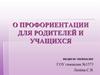 О профориентации для родителей и учащихся
