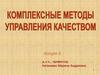 Комплексные методы управления качеством