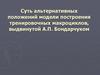 Суть альтернативных положений модели построения тренировочных макроциклов, выдвинутой А.П. Бондарчуком