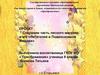 Проект "Сохраним часть лесного массива и его обитателей в подмосковной Мещере»
