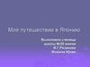 Моё путешествие в Японию