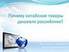 Почему китайские товары дешевле российских