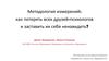 Методология измерений: как потерять всех друзей-психологов и заставить их себя ненавидеть