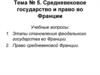 Средневековое государство и право во Франции