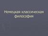 Немецкая классическая философия