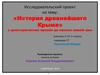 История древнейшего Крыма с доисторических времён до начала нашей