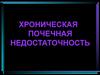 Хроническая почечная недостаточность