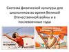 Система физической культуры для школьников во время Великой Отечественной войны и в послевоенные годы