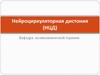 Нейроциркуляторная дистония (НЦД)