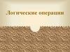 Логические операции