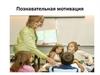 Познавательная мотивация