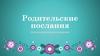 Родительские послания. Детско-родительские отношения