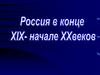 Россия в конце XIX – начале XX века