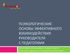 Психологические основы эффективного взаимодействия руководителя с педагогами