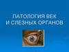 Патология век и слезных органов