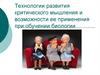 Технологии развития критического мышления и возможности ее применения при обучении биологии