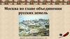 Москва во главе объединения русских земель