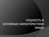 Сущность и основные характеристики права
