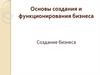 Основы создания и функционирования бизнеса