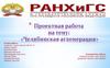 Проектная работа на тему: «Челябинская агломерация»