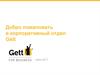 Добро пожаловать в корпоративный отдел Gett