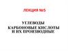 Углеводы. Карбоновые кислоты и их производные
