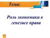 Роль экономики в генезисе права