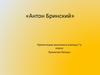 Антон Бринский (1906 - 1981)