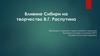 Влияние Сибири на творчество В.Г. Распутина