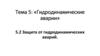 Защита от гидродинамических аварий