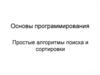 Основы программирования. Простые алгоритмы поиска и сортировки
