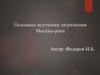 Основные источники загрязнения Москвы-реки