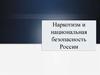 Наркотизм и национальная безопасность России