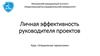 Личная эффективность руководителя проектов