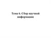 Сбор научной информации