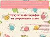 Искусство фотографии на современном этапе