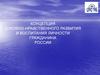Концепция духовно-нравственного развития и воспитания личности гражданина России