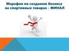 Марафон по созданию бизнеса на спортивных товарах - финал