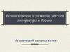 Возникновение и развитие детской литературы в России. Методический материал к уроку